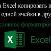 Как копировать правила Excel из одной ячейки в другую