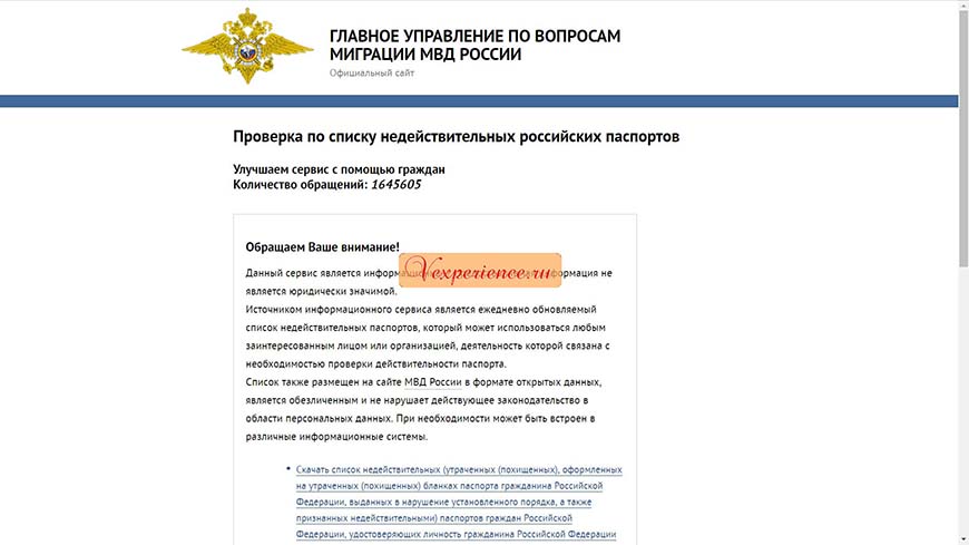 Проверка по списку недействительных российских паспортов