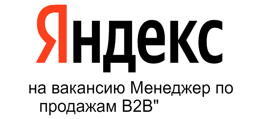 Яндекс Менеджер по продажам B2B